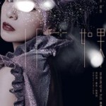 H301 BD50如果-田馥甄巡回演唱会 Hebe IF only Concert Live 2014