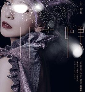 H301 BD50如果-田馥甄巡回演唱会 Hebe IF only Concert Live 2014