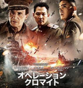 H311 BD50仁川登陆作战/仁川上陆作战 Operation Chromite(2016)