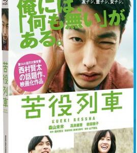 X227苦役列车 2013日式废柴励志剧