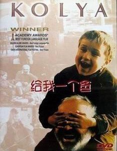 T257给我一个爸 (1996) KOLJA 本片获1997年奥斯卡最佳外语片奖