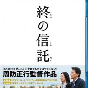 T041临终的信托 2013最新日本剧情高分影片