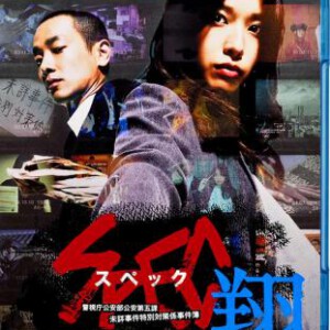 T255  SPEC 翔 2013剧情/科幻/悬疑 SPEC宏大篇章自此拉开序幕，决定世界命运的重大事件也进入了倒计时