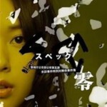 T256 SPEC 零 2013剧情/科幻/悬疑 SPEC宏大篇章自此拉开序幕，决定世界命运的重大事件也进入了倒计时