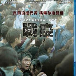 T018流感 2013天灾人祸的疯狂演绎韩国又一部传染性疾病灾难电影