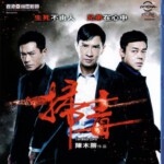 X212扫毒 刘青云 古天乐 张家辉  港版 国粤双语