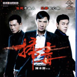 X212扫毒 刘青云 古天乐 张家辉 港版 国粤双语