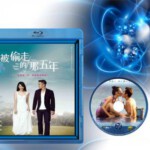 W148被偷走的那五年 被偷走的时光/最后一次说爱你 THE STOLEN YEARS (2013)