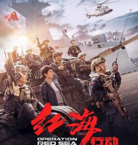 H380 BD50红海行动/刀锋·红海行动 Operation Red Sea(2018)