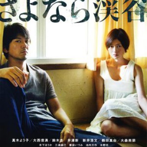 T055再见溪谷 2013女星真木阳子时隔7年之久的主演