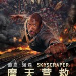 H390 BD50摩天营救-2D+3D (2018) 带静音