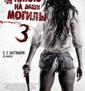 Y024我唾弃你的坟墓3:复仇在我 (2015) I SPIT ON YOUR GRAVE:VENGEANCE IS MINE