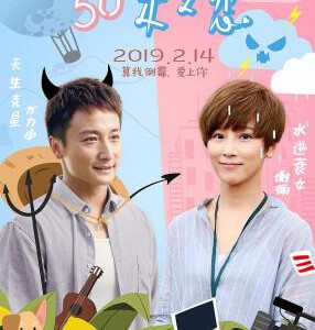 U520 50米之恋 2019 评分5.0