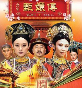 T070-079甄嬛传/甄环传 10碟 独家港版 豆瓣评分