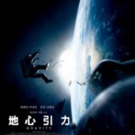 T111地心引力（快门式3D+2D）Gravity 3D 2014最新奥斯卡科幻大片