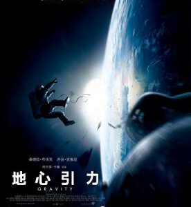 T111地心引力（快门式3D+2D）Gravity 3D 2014最新奥斯卡科幻大片