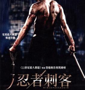 T171忍者刺客 NINJA ASSASSIN (2009)