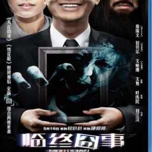 T144临终囧事 2013殡葬从业人值得尊敬