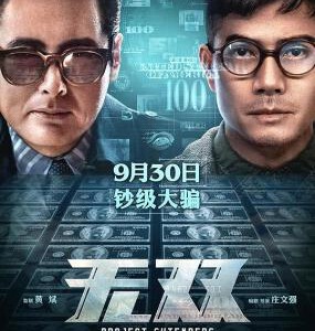 H436 BD50无双/無雙 全景声 2018 评分8.1