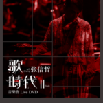 H443 BD50张信哲 歌时代Ⅱ 2018音乐会 JEFF CHANG STYLE (2018）