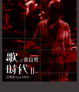 H443 BD50张信哲 歌时代Ⅱ 2018音乐会 JEFF CHANG STYLE (2018)
