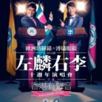 T161-162左麟右李十周年演唱会 2碟 2013 (香港有聲音)