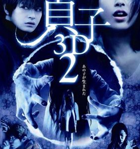 T169贞子2(快门式3D+2D)2014