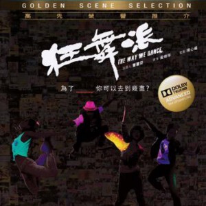 X193狂舞派 2014一部型到爆、HIGH到爆的香港电影