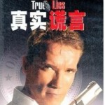 C002真实的谎言1999 导演: 詹姆斯·卡梅隆， 阿诺·施瓦辛格经典 蓝光首发