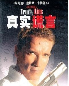 C002真实的谎言1999 导演: 詹姆斯·卡梅隆， 阿诺·施瓦辛格经典 蓝光首发