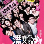 C008沟女不离三兄弟 香港导演叶念琛执导2013最新喜剧大片