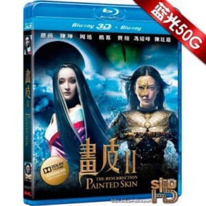 C017画皮2（快门式3D+2D）2012年中国上映东方魔幻爱情电影