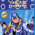 C060忍者乱太郎之夏日大作战 2013