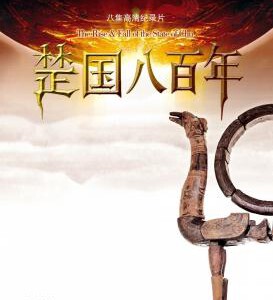 C082楚国八百年 2014