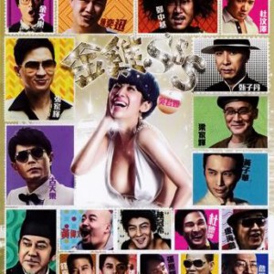 C088金鸡SSS/金鸡3 GOLDEN CHICKENS(2014)