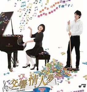 H465 BD50交响情人梦 最终乐章 前篇 2009 评分8.5