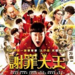 C113道歉大师 2013最新喜剧动作片