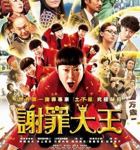 C113道歉大师 2013最新喜剧动作片