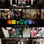 C103地狱为何恶劣 2013园子温作品，最新动作/惊悚/血惺大片