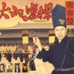 C114大内密探零零发  周星弛经典