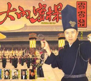 C114大内密探零零发  周星弛经典