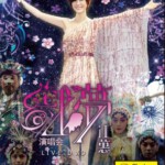 C130江蕙戏梦演唱会