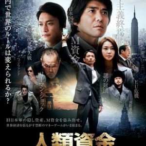 C155人类资金 2014资本主义的掠夺黑幕