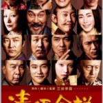 C192清须会议 2013日本电影学院奖，众多演技派明星加盟