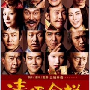 C192清须会议 2013日本电影学院奖，众多演技派明星加盟