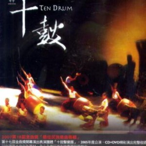 C217十鼓击乐团-鼓踞雄风 2014独家音乐发烧大碟