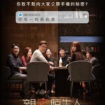 U561完美的他人/完美陌生人韩国版/亲密陌生人 2018 评分7.4