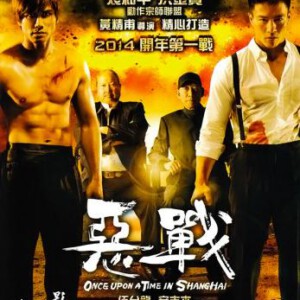 T201恶战 狠拳可走江湖 义气可立天地