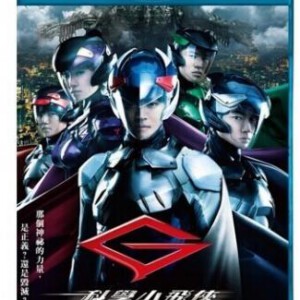 C252科学小飞侠 2013动作/科幻大片