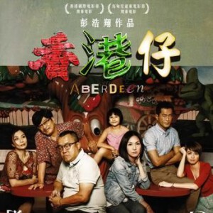 B006香港仔/人间小团圆   2014古天乐主演  彭浩翔2014年的转型之作
